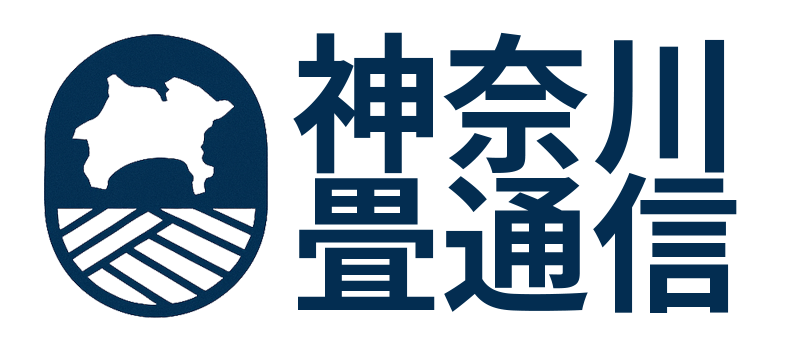 神奈川畳通信